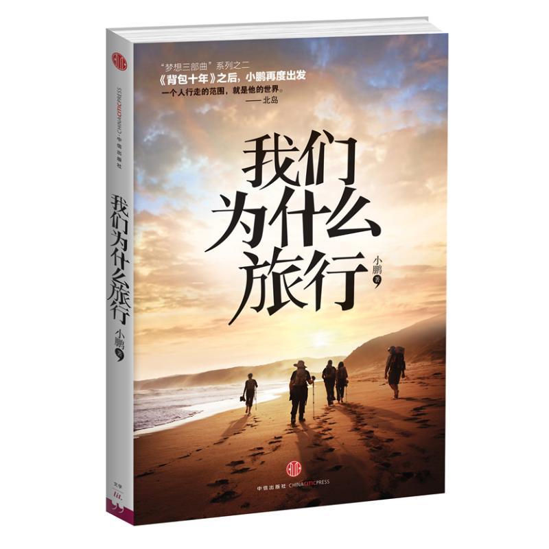 正版新书】我们为什么旅行小鹏9787508635040