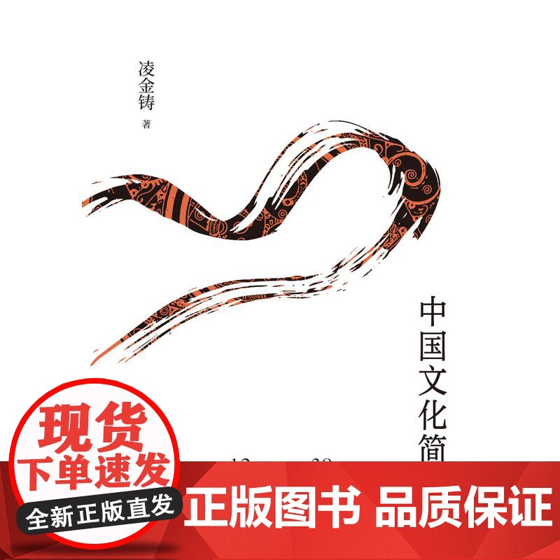 中国文化简史 上海人民出版社凌金铸著中华优秀传统文化民族素养爱国情操文化史产业专业著作通识教材高清大图