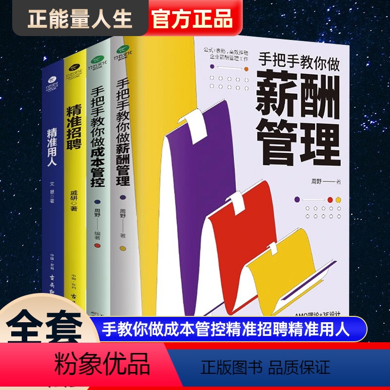 【正版】共4本人力资源管理套装手把手教你做薪酬管理手把手教你做成本管控精准招聘精准用人企业公司管理入门企业行政人事管理