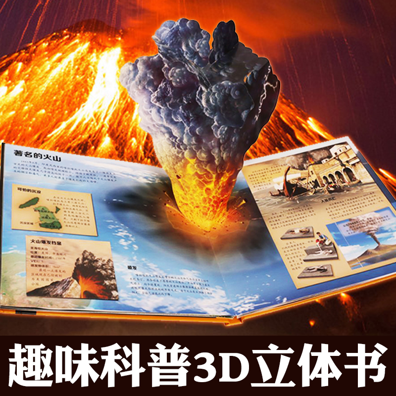 儿童3d立体百科全书 火山爆发与地震科普绘本6-7-8-12岁青少年立体翻翻书科学世界未解之谜童书小高清大图