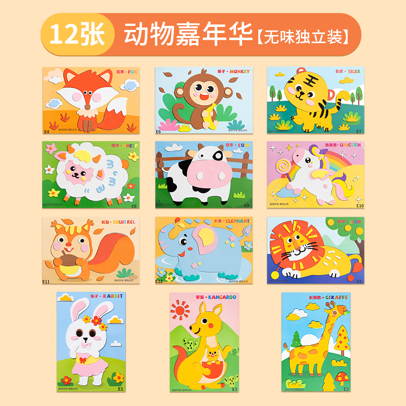 儿童手工diy2025新年eva立体贴画幼儿园3d粘贴画益智男女孩玩具 【标准款】动物嘉年华（加厚独立装12套）