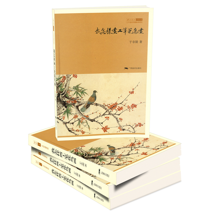 [正版]商城 我怎样画工笔花鸟画 广西美术 9787549400928高清大图