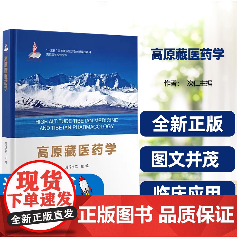 [正版图书]高原藏医药学高原医学系列丛书尼玛次仁主编北京大学医学出版社图文并茂临床医学实用性强参考价值丰富人体七大物质高清大图