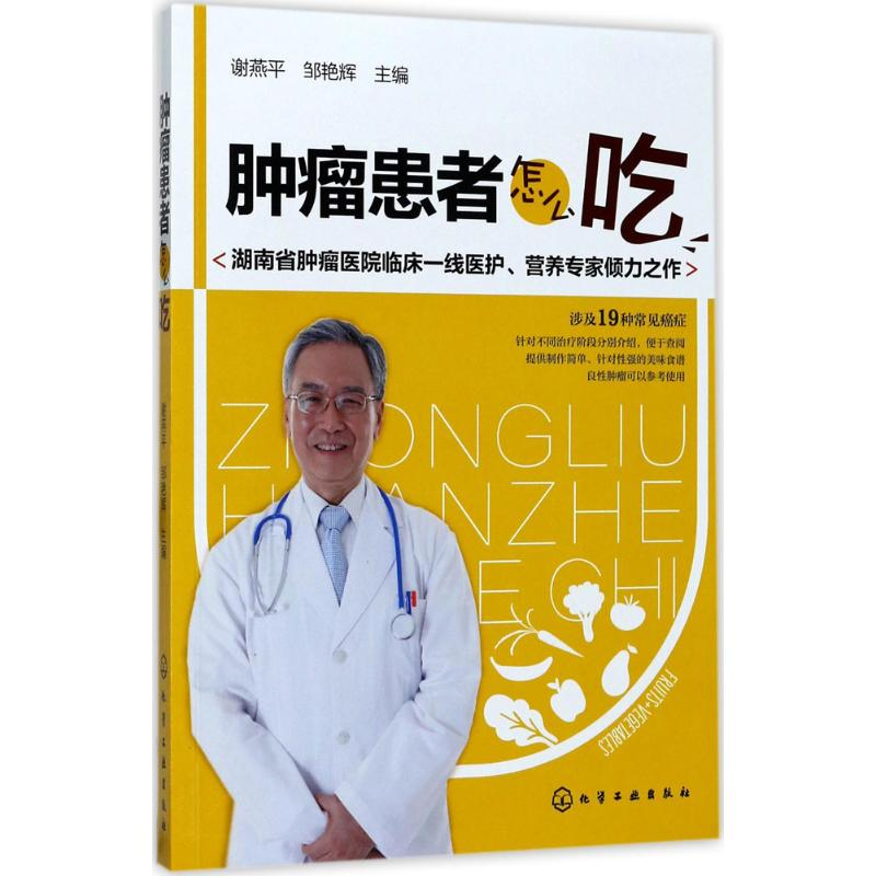 [M]肿瘤患者怎么吃-9787122293138高清大图