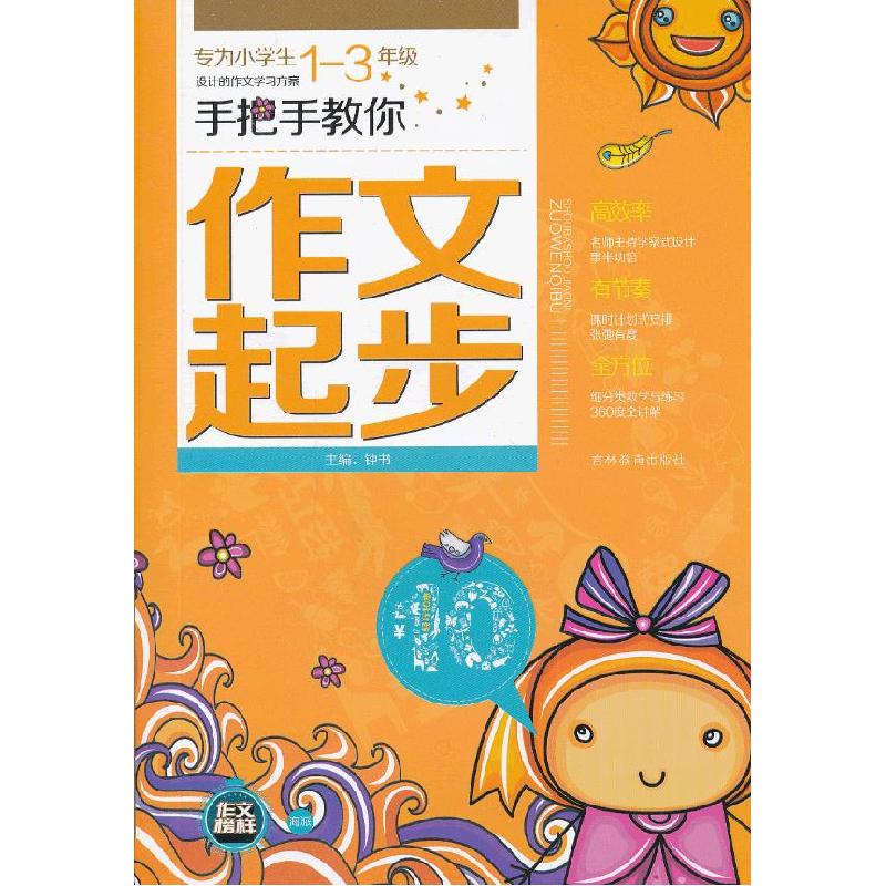正版新书】手把你教你作文起步钟书 编9787538342659