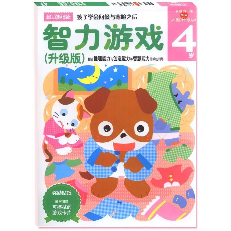 [正版]旗舰多湖辉新头脑开发丛书 智力游戏4岁升级版 儿童书籍3-6岁益智玩具游戏书/幼儿专注力训练书/儿童全脑智力开高清大图