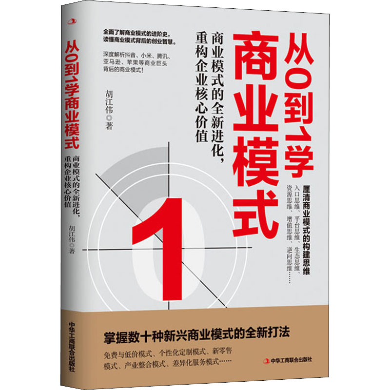 [M]从0到1学商业模式-9787515834597高清大图