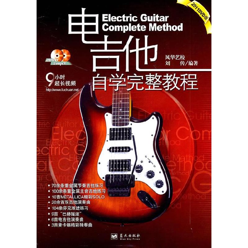 正版新书]电吉他自学完整教程刘传9787509400494高清大图