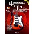 电吉他自学完整教程