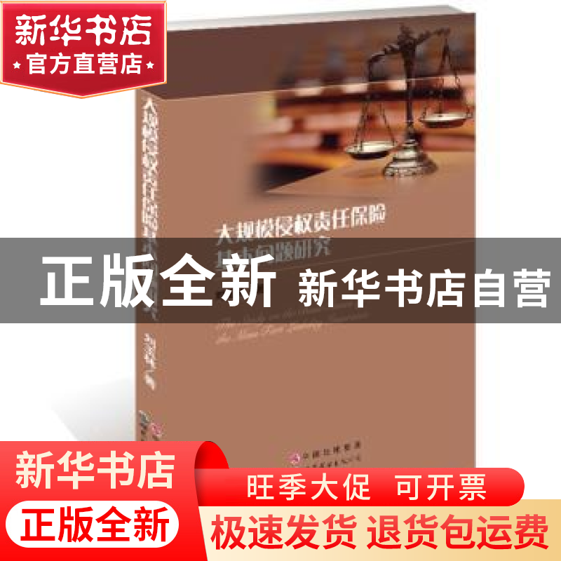 正版 大规模侵权责任保险基本问题研究 刘玉林 世界图书出版公司