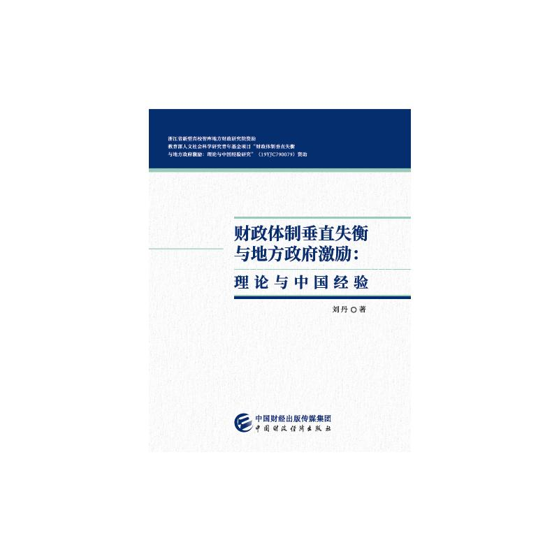 醉染图书财政体制垂直失衡与地方激励9787520333