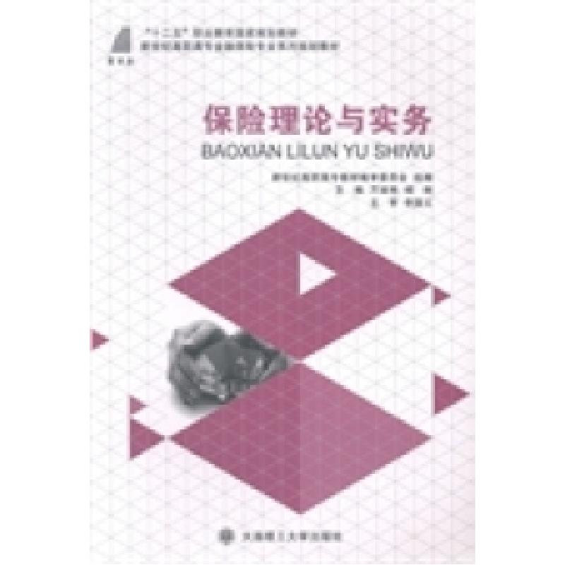 正版新书]保险理论与实务万淑艳 杨俐9787561185636高清大图