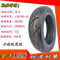 适用加厚祖玛路虎130/90-10真空胎120/90-10摩托车电动车防滑耐磨轮胎 120/90-10菠萝纹真空胎