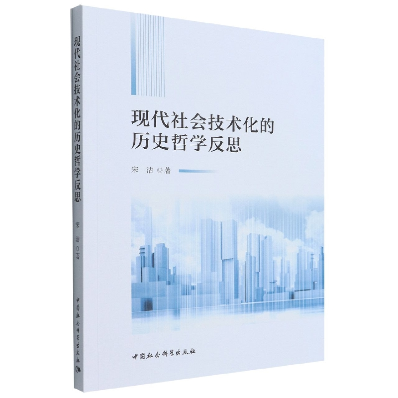 正版新书】现代社会技术化的历史哲学反思宋洁著9787522702018