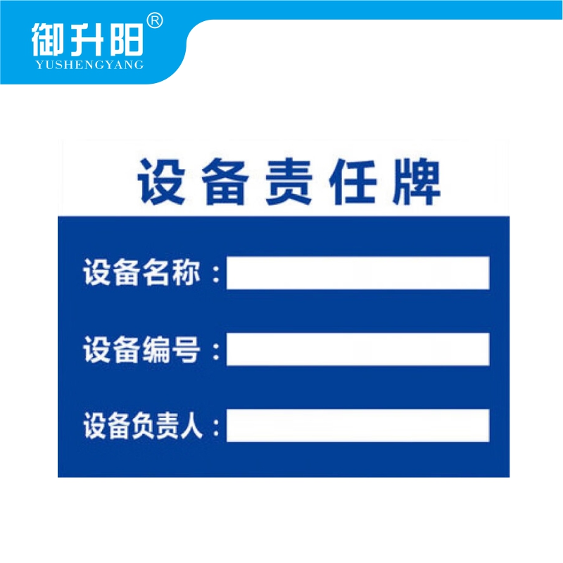 御升阳 PVC告示牌 设备责任牌 20x30cm 张高清大图