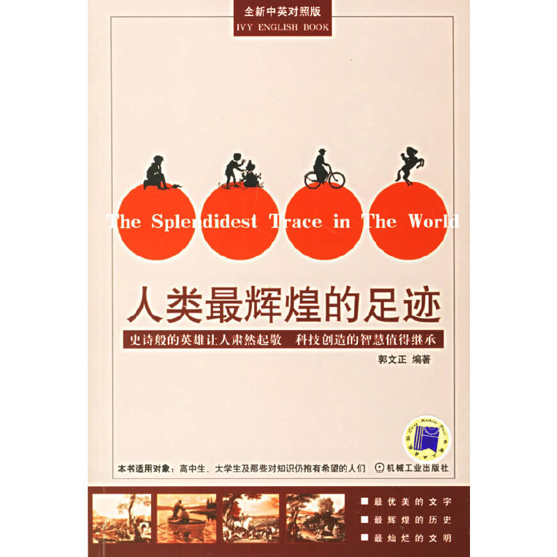 正版新书】人类最辉煌的足迹郭文正 编著9787111202615