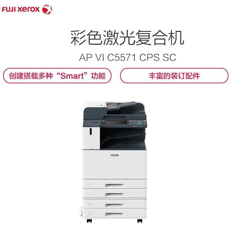 富士施乐(Fuji Xerox)AP-VI C5571 CPS (含C3小册子装订器,文档编辑软件)彩色激光复印机