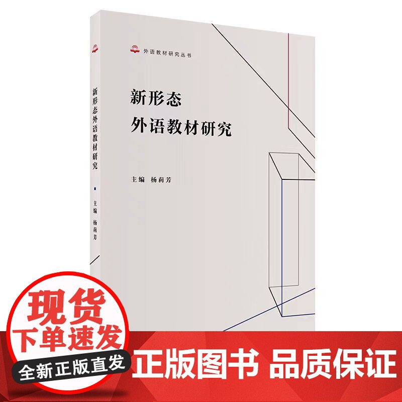 新形态外语教材研究 外语教材研究丛书高清大图