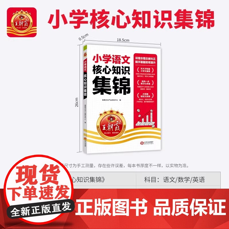 王朝霞核心知识集锦语文基础知识大盘点升学衔接教材一二三四五六年级小学知识大全手册人教版考试总复习小学知识工具书大盘点高清大图