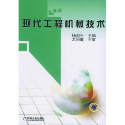 11现代工程机械技术978711111550222