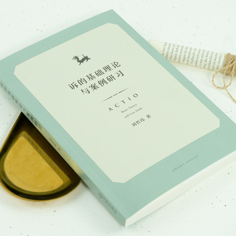 [正版] 2021新 诉的基础理论与案例研习 刘哲玮 民诉法教学民诉研究人员参考书 民事诉讼法基础理论及应用 财产保全高清大图