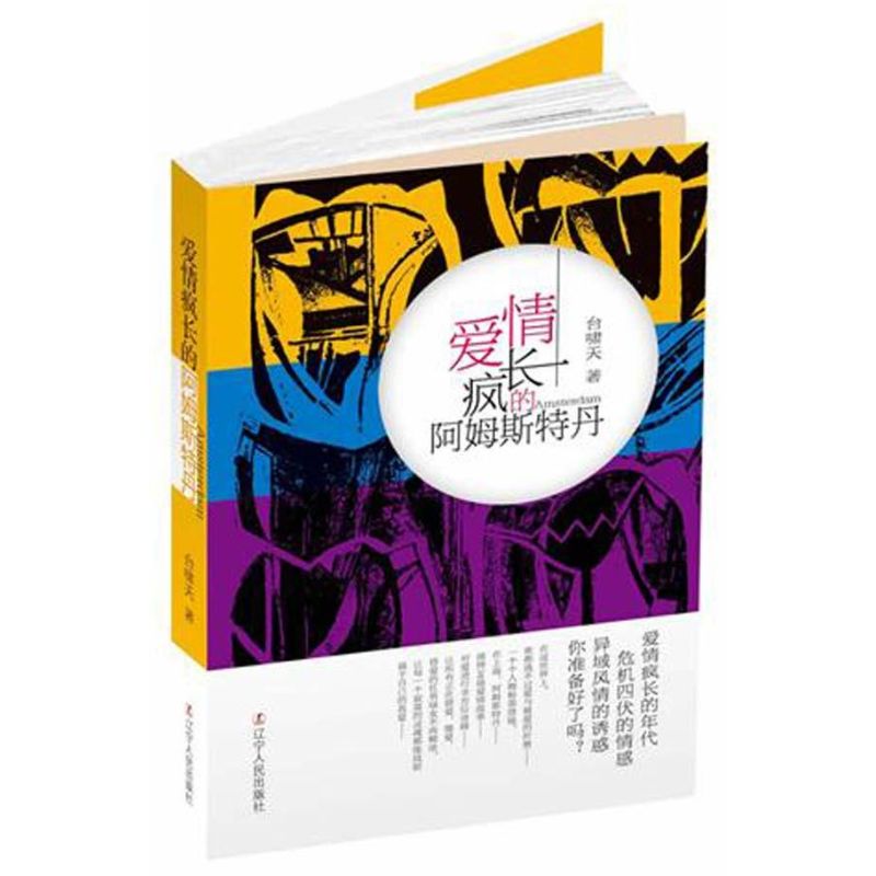 [M]爱情疯长的阿姆斯特丹-9787205072438