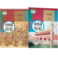 2018使用人教版初中历史八年级上下册全套2本历史书 人民教育出版社 义务教育教科书教材课本 中国历史8年级初二上下期人