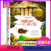 铁路边的孩子们 [正版] 小鹿斑比 国际大奖儿童文学小说世界名著小学生三四五六年级课外阅读书籍老师故事书7-9-10-1