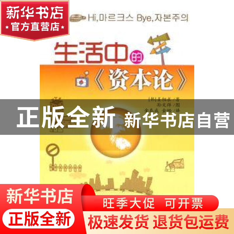 正版 生活中的《资本论》 [韩]姜相求著 中国社会科学出版社 97高清大图