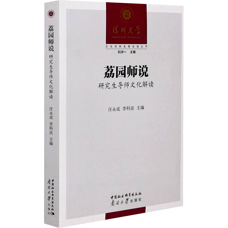[N]荔园师说:研究生导师文化解读 汪永成,李科浪 著 -9787310060955高清大图