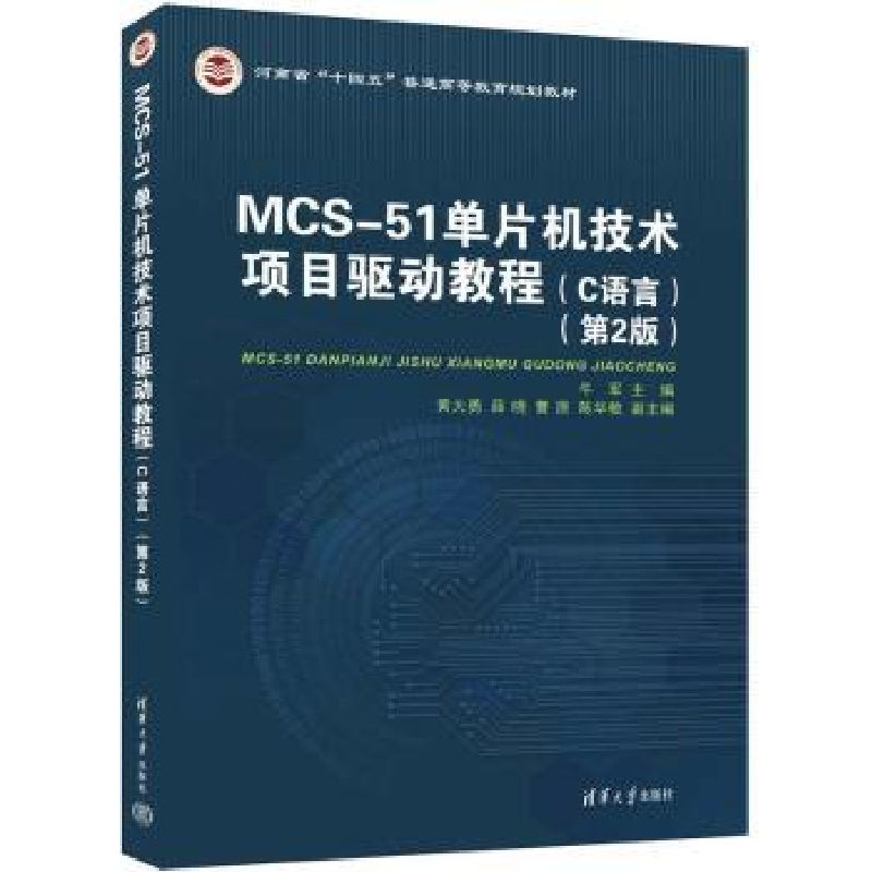 音像MCS-51单片机技术项目驱动教程(C语言)牛军主编