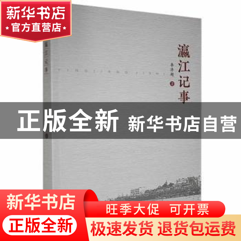 正版 瀛江记事 李济超著 江西高校出版社 9787576215823 书籍高清大图