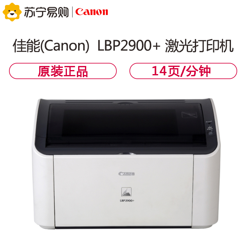 佳能(Canon) LBP2900+打印机 A4幅面黑白激光打印机 14页/分钟 个人办公 快速打印 学生作业