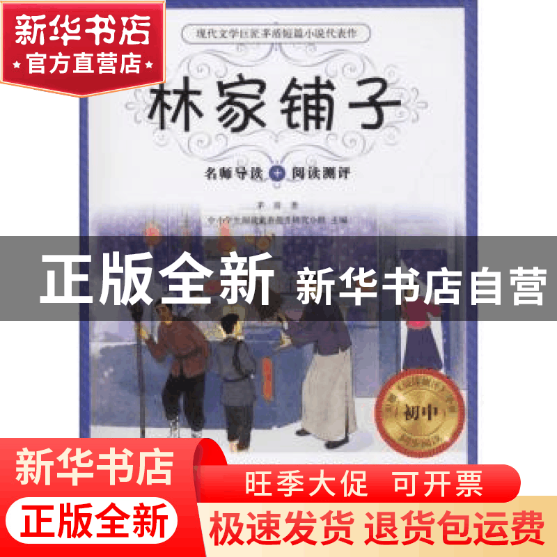 正版 林家铺子 中小学生阅读素养提升研究小组主编 花城出版社 97图片