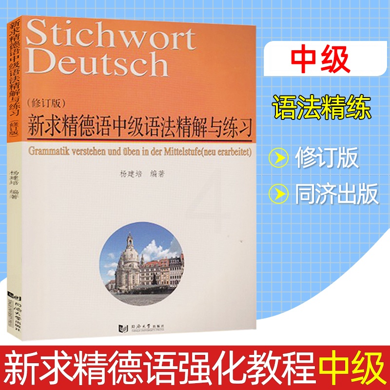 [正版]新求精德语中级语法精解与练习 修订版 杨建培 同济大学出版社 中级新求精德语强化教程配套德语语法书 同济大学出版高清大图