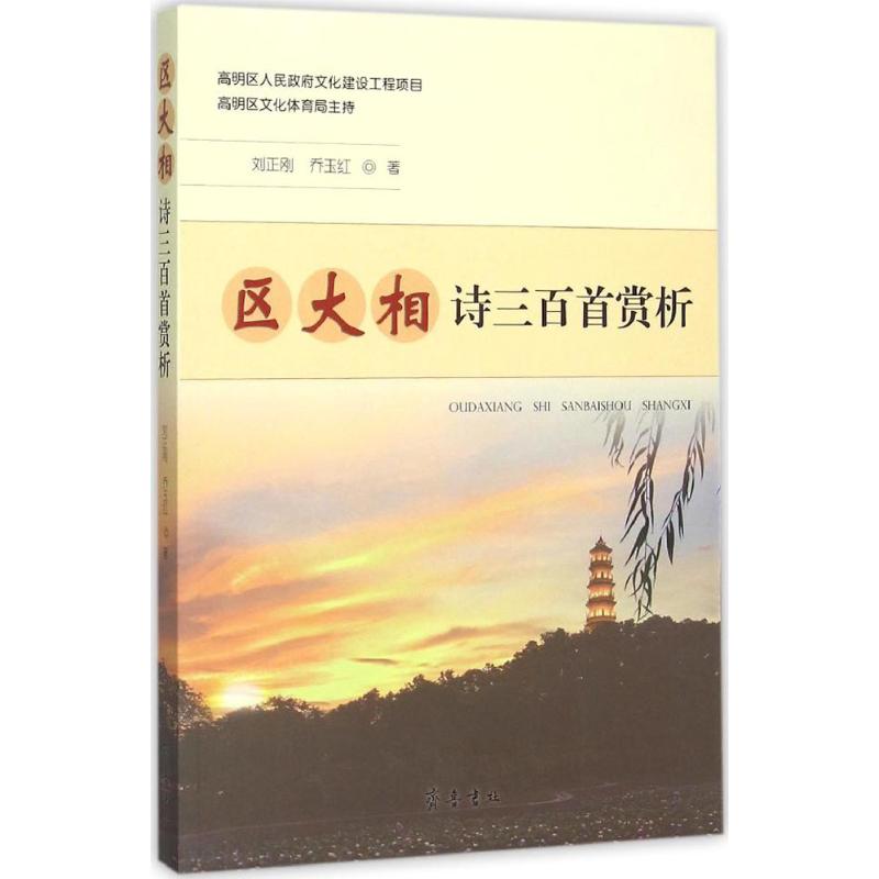 区大相诗三百首赏析 刘正刚,乔玉红 著 著 文学 文轩网