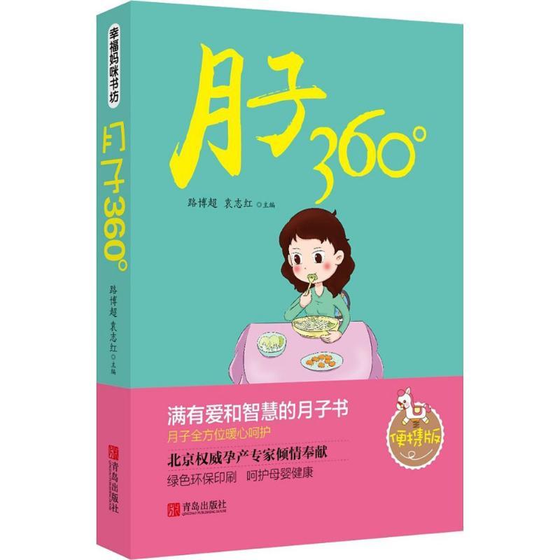 诺森月子360°路博超,袁志红主编978755506青岛出版社