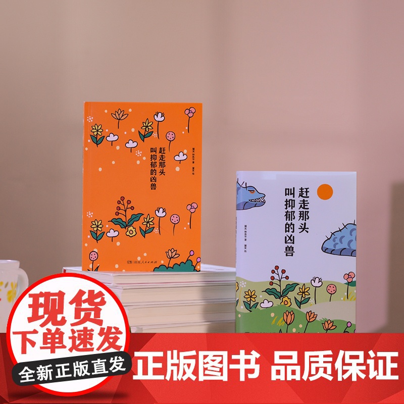 [正版]赶走那头叫抑郁的凶兽 屠笑林良华著(作者将人的内心比作河流,思维比作小船,抑郁比作凶兽,心理疗愈漫画指南)高清大图