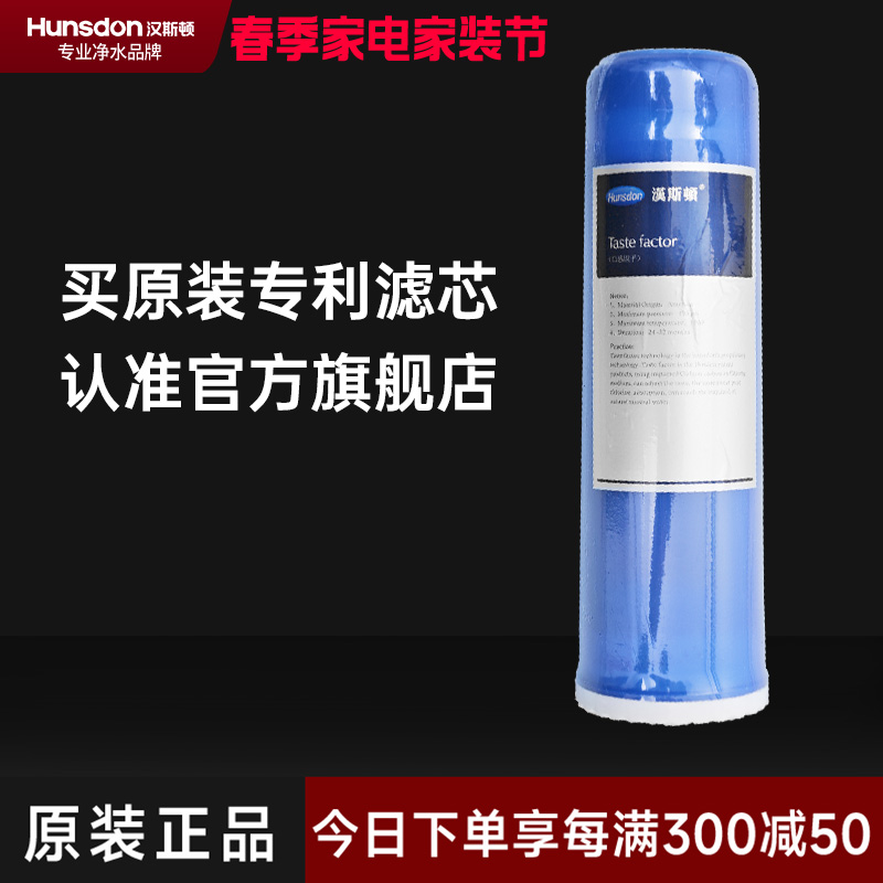 汉斯顿/Hunson 净水器净水伴侣后置 口感因子滤芯高清大图