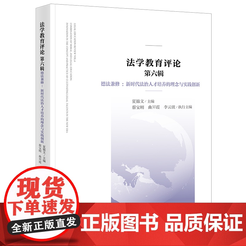 法学教育评论(第六辑) 德法兼修 新时代法治人才培养的理念与实践创新 夏锦文 主编 法律出版社高清大图