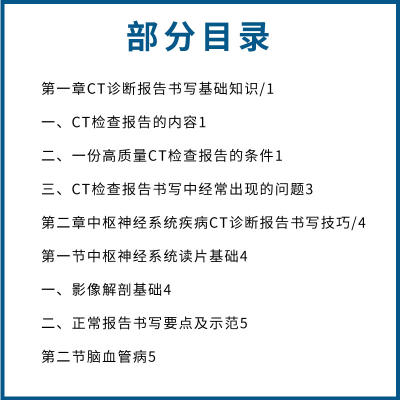 [正版]CT诊断报告书写技巧 影像报告书写一点通 化学工业出版社 看片读片指南 新手学拍片教程 医学影像技术应用书籍高清大图