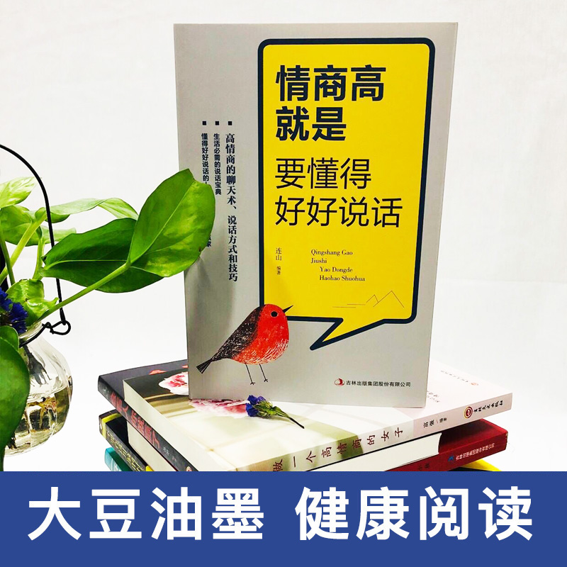 [正版]情商高就是要懂得好好说话 连山 编 成功学 经管、励志 吉林出版集团股份有限公司 图书高清大图