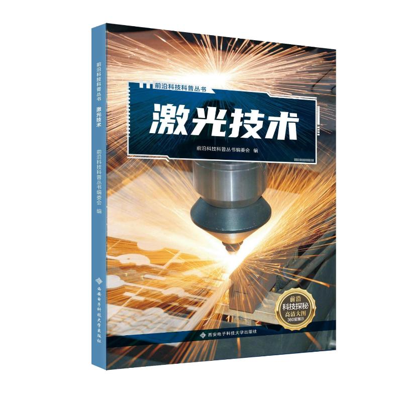 正版新书]激光技术前沿科技科普丛书编委会9787560666723高清大图