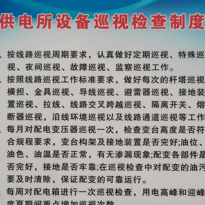 供电所设备巡视检查制度牌 800*600mm高清大图