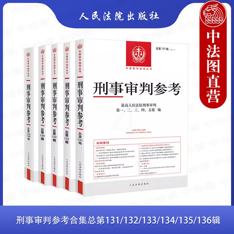[正版] 刑事审判参考合集总第131辑132辑133辑134辑135辑136辑 共5册 刑审合集 中国刑事办案实用手册高清大图