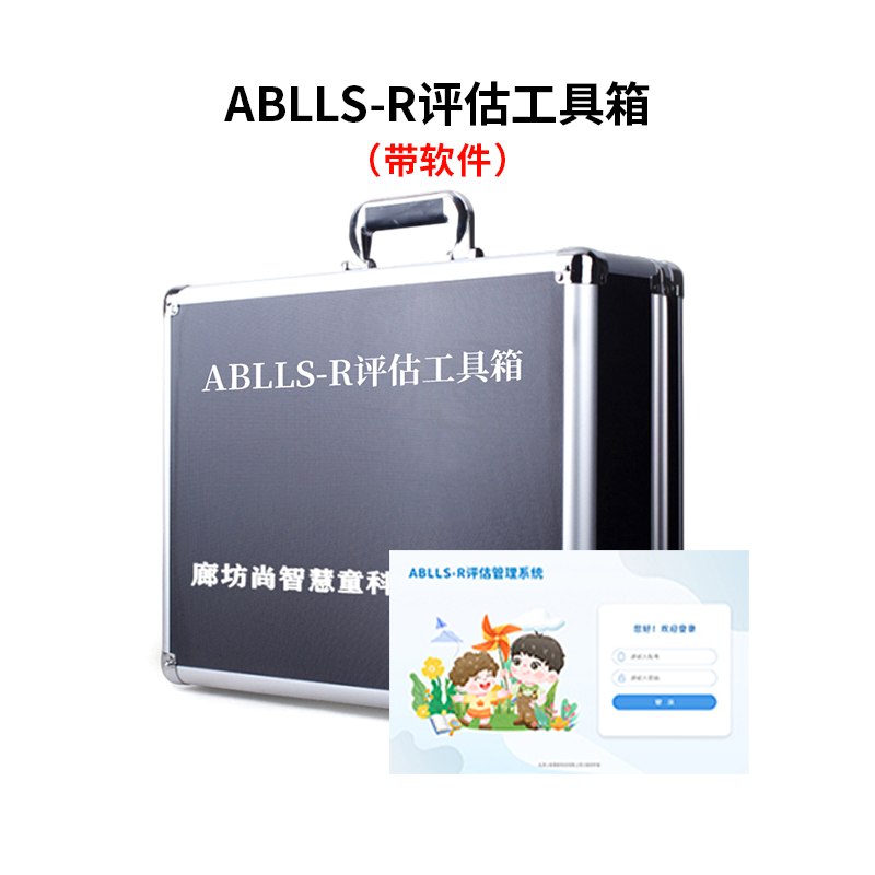 尚智慧童SZHT-ABL02 ABLLS-R基本语言和学习技能评估量表软件工具箱早教教具 黑色
