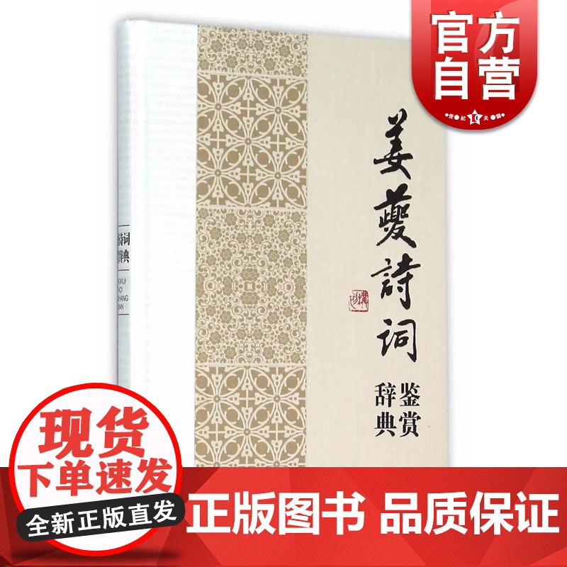 正版 姜夔诗词鉴赏辞典 中国文学名家名作鉴赏辞典系列 文学鉴赏辞典编纂中心 文学评论与鉴赏书籍 上海辞书 世纪出版高清大图