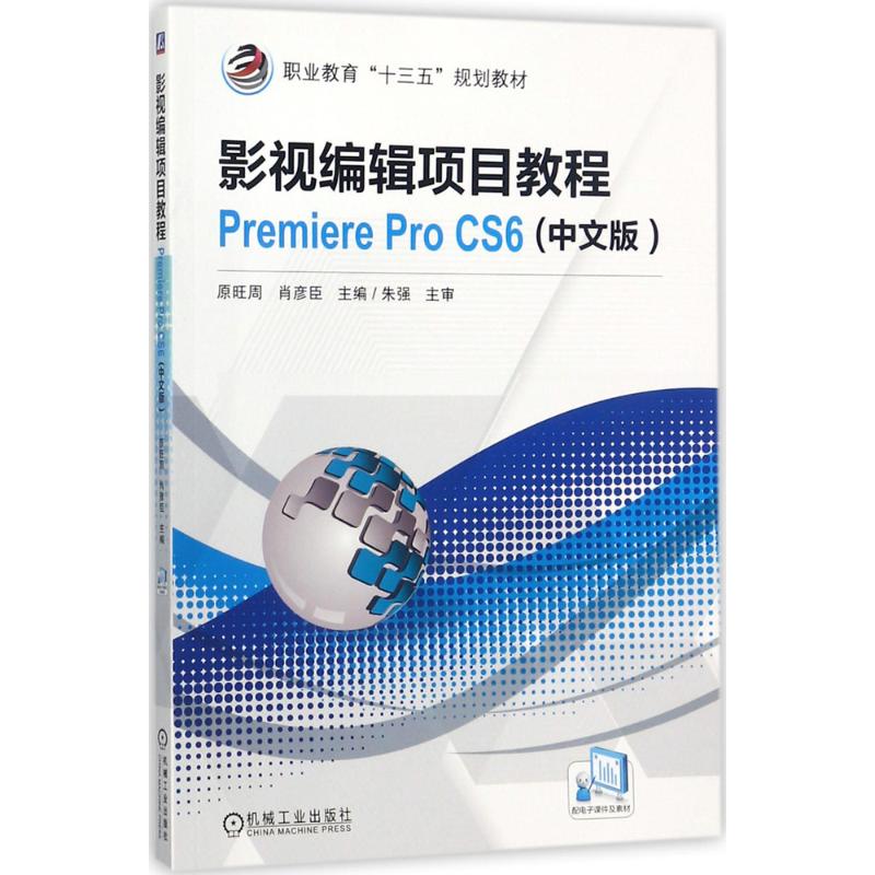 影视编辑项目教程Premiere Pro CS6(中文版)