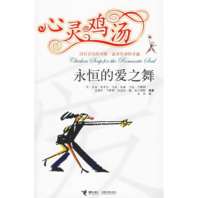 正版新书】心灵鸡汤:永恒的爱之舞(美)坎菲尔 (美)汉森 袁异