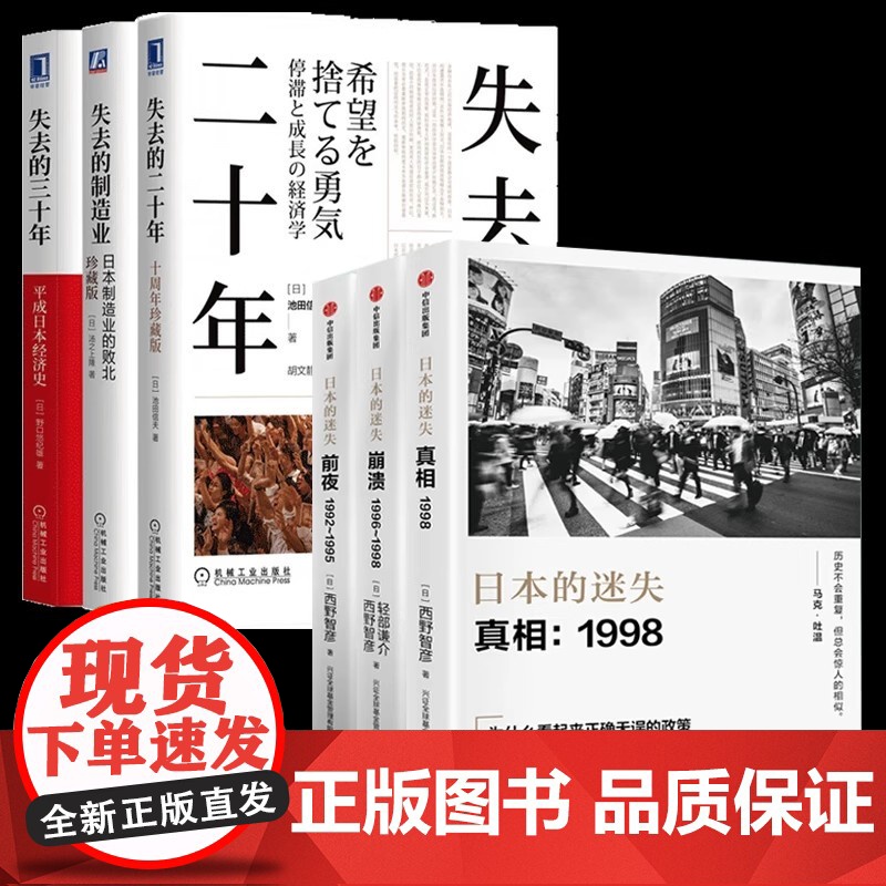 [任选]日本经济发展史 丢失失去的二十年三十年制造业 日本的迷失前夜真相崩溃 繁荣与停滞战后日本经济史 负动产时代后资本高清大图